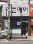 준헤어