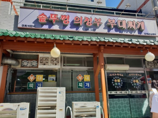 의정부부대찌개