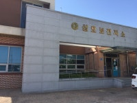 삼호보건지소