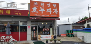 천안당호두과자 외암리점