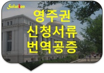 솔루션번역행정사사무소