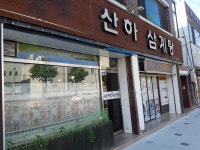 산하삼계탕