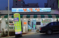 남해보물섬자연산횟집