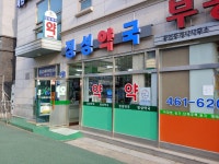 정성약국