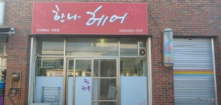 한나헤어