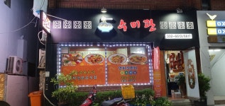 수미관