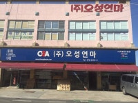 오성연마
