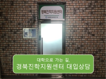 경북진학지원센터