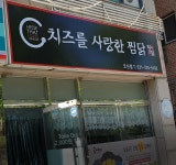 치즈를사랑한찜닭 오산점