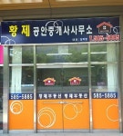 황제공인중개사사무소