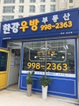 한강우방공인중개사사무소