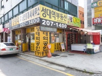 성대역공인중개사사무소