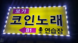 보가코인노래연습장 면목점