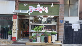 동네분식