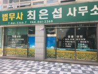 법무사최은섭사무소