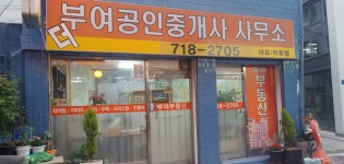 더 부여공인중개사사무소