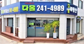 다올공인중개사사무소