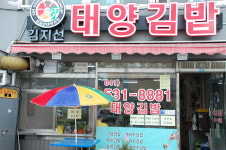 김지선 태양김밥