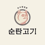 순탄고기 광주상무본점