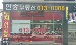 현송공인중개사사무소