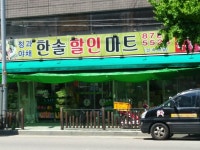 한솔할인마트