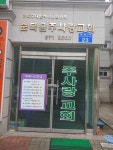 순복음주사랑교회
