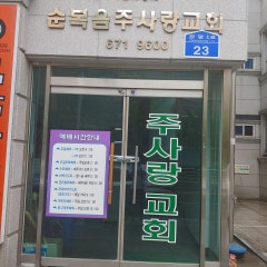 순복음주사랑교회