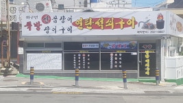 뚝방산꼼장어