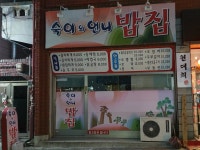 숙이와언니밥집