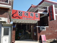 장어독립