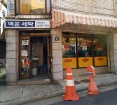 백운세탁소