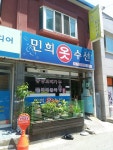 민희옷수선