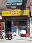 성일집수리