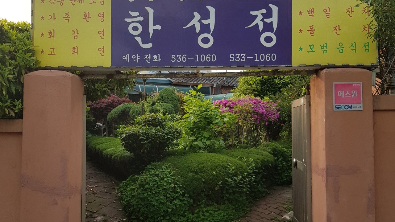 한성정
