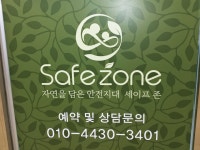 세이프존