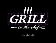 그릴인더셰프