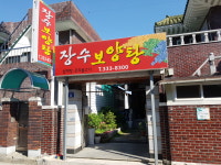 장수보양탕