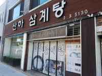 산하삼계탕
