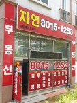 자연공인중개사사무소
