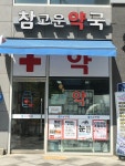 참고운약국