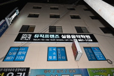 뮤직프렌즈 실용음악학원