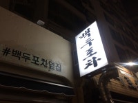 백두포차
