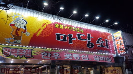 마당쇠