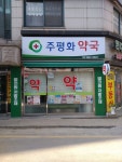 주평화약국