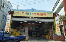 벽산건재판매