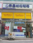 푸른바다약국