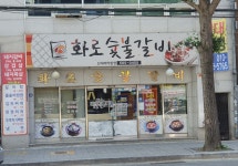 화로숯불갈비