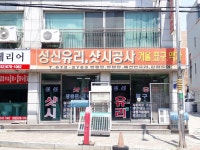 성신유리샷시공사