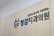 정감치과의원