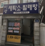미광세탁소빨래방